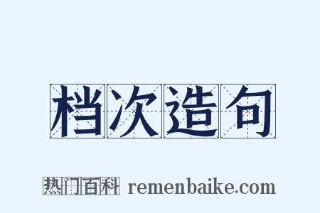 档次造句是什么意思的图片